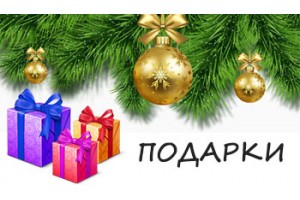 Новогодняя акция! Выбери свой подарок! Новогодняя акция! Выбери свой подарок!